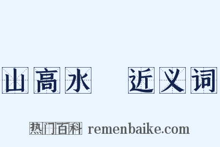 山高水長近义词是什么意思的图片